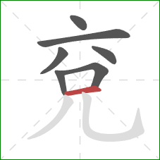 兗的笔顺第7画:横 兗的笔顺第7画:横