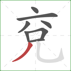 兗的笔顺第8画:撇 兗的笔顺第8画:撇