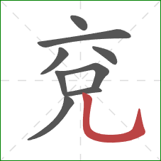 兗的笔顺第9画:竖弯钩 兗的笔顺第9画:竖弯钩