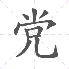 党的笔顺