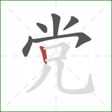 党的笔顺第6画：竖