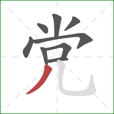 党的笔顺第9画：撇