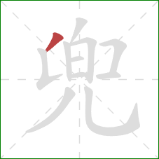 兜的笔顺第1画：撇