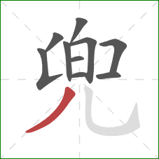 兜的笔顺第10画：撇