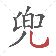 兜的笔顺第11画：竖弯钩