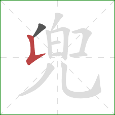 兜的笔顺第2画：竖提