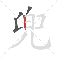 兜的笔顺第4画：竖