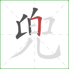 兜的笔顺第5画：横折