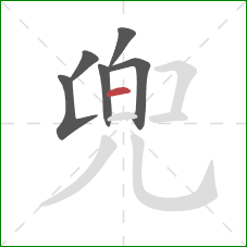 兜的笔顺第6画：横