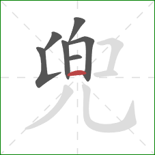 兜的笔顺第7画：横