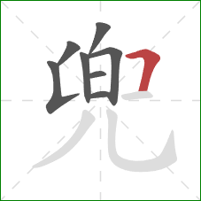 兜的笔顺第8画：横折