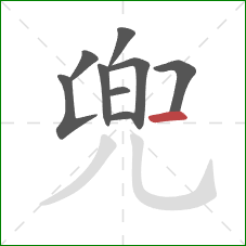 兜的笔顺第9画：横