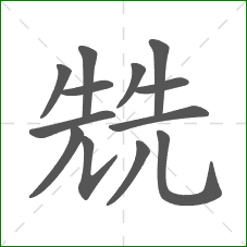 兟的笔顺