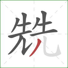 兟的笔顺第11画：撇
