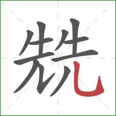 兟的笔顺第12画：竖弯钩