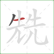 兟的笔顺第2画：横