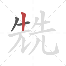 兟的笔顺第3画：竖