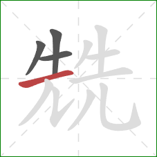 兟的笔顺第4画：横