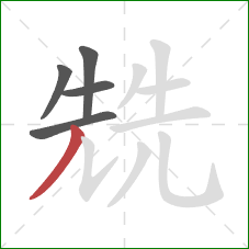 兟的笔顺第5画：撇