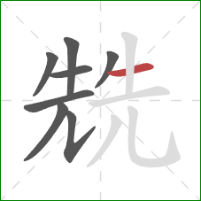 兟的笔顺第8画：横