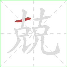 兢的笔顺第1画：横