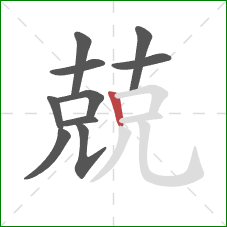 兢的笔顺第10画：竖