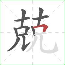 兢的笔顺第11画：横折