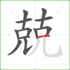 兢的笔顺第12画：横