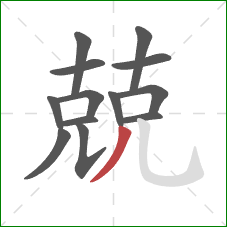 兢的笔顺第13画：撇