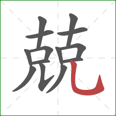 兢的笔顺第14画：竖弯钩