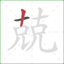 兢的笔顺第2画：竖