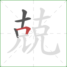 兢的笔顺第4画：横折