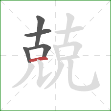 兢的笔顺第5画：横