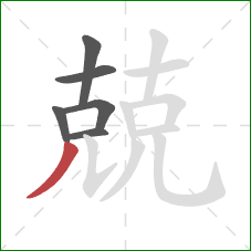 兢的笔顺第6画：撇