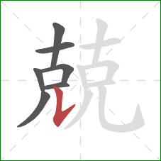 兢的笔顺第7画：竖提