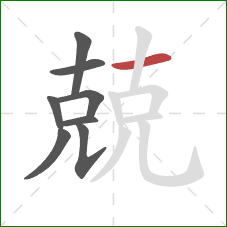 兢的笔顺第8画：横