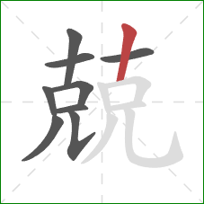 兢的笔顺第9画：竖