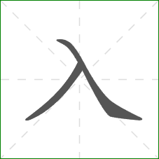 入的笔顺