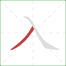 入的笔顺第1画：撇