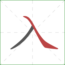 入的笔顺第2画：捺