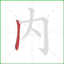 內的笔顺第1画：竖