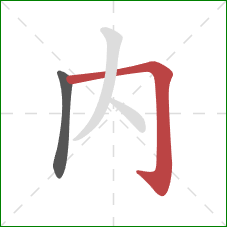 內的笔顺第2画：横折钩