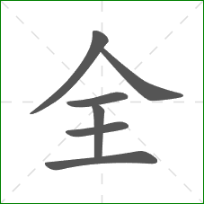 全的笔顺