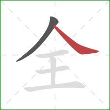 全的笔顺第2画：捺
