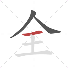 全的笔顺第3画：横