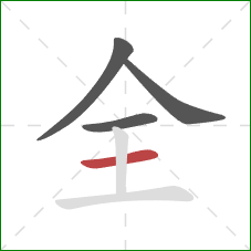 全的笔顺第4画：横