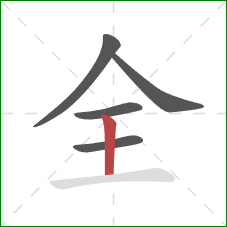 全的笔顺第5画：竖
