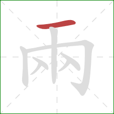 兩的笔顺第1画：横