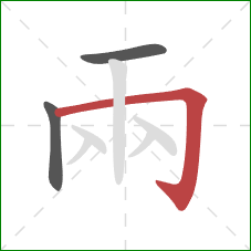 兩的笔顺第3画：横折钩