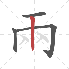 兩的笔顺第4画：竖